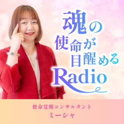 魂の使命が目醒めるRadio
